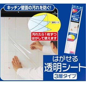 汚れ防止フィルター　キッチン壁用　はがせる透明シート　45×90cm　透明タイプ （ 防汚シート キッチン用品 汚れ防止シート 防汚フィル