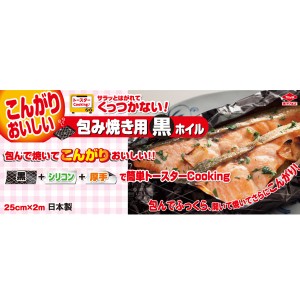 アルミホイル　黒ホイル　包み焼き用　25cm×2m　日本製 （ ホイル焼き 包み焼き キッチン用品 キッチン雑貨 黒色ホイル 2m 包み焼き用黒