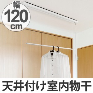 室内物干し 室内用昇降式物干 竿120cm （ 送料無料 部屋干し 天井 吊り下げ 室内物干 室内 物干し 洗濯 洗濯物干し 取り付け 室内干し 物