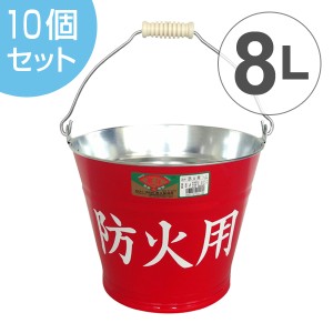 トタンバケツ　防火用　10個セット （ 送料無料 防災用バケツ 防火 災害 水害 水汲み 消火用 日本製 ）