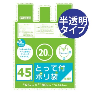 ゴミ袋　プラスプラス　取っ手付き　45Ｌ　20Ｐ　半透明 （ ごみ袋 ポリ袋 レジ袋 オルディ ）