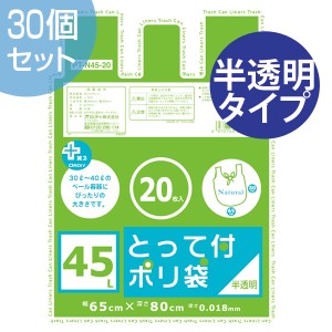 ゴミ袋　プラスプラス　取っ手付き　45Ｌ　20Ｐ　半透明　30セット （ 送料無料 ごみ袋 ポリ袋 レジ袋 オルディ ）