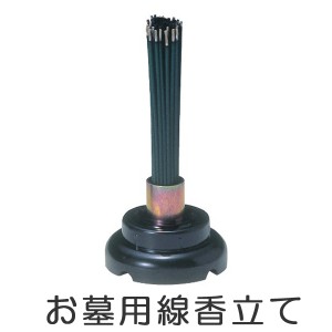 仏具　線香立て （ 線香 仏壇 墓前 お墓参り お盆 お彼岸 ）