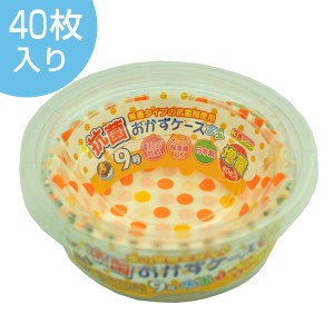 おかずケース　抗菌おかずケース水玉　9号　40枚入 （ お弁当カップ おかずカップ 仕切り お弁当グッズ おかず容器 おかず入れ 小分けカ