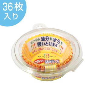 おかずケース　カラッとおかずケース　8号　36枚入 （ お弁当カップ おかずカップ 仕切り お弁当グッズ おかず容器 おかず入れ 小分けカ