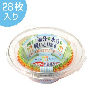 おかずケース　カラッとおかずケース　9号　28枚入 （ お弁当カップ おかずカップ 仕切り お弁当グッズ おかず容器 おかず入れ 小分けカ