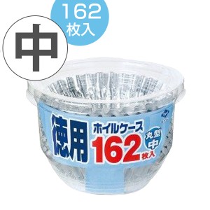 お弁当カップ　おかずカップ　徳用ホイルケース　アルミ　丸型　中 162枚入 （ アルミカップ おべんとケース お弁当グッズ おかず容器 お