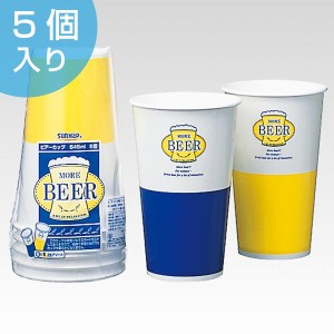 紙コップ　ビアーカップ　545ml　5個　ペーパーコップ （ 使い捨てコップ 紙カップ 使い捨て容器 ビールコップ ビール ピクニック アウト