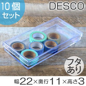 小物入れ　ふた付き　L　浅型　小物収納　クリア　プラスチック　透明　収納　デスコシリーズ　10個セット （ 小物ケース フタ付き ボッ