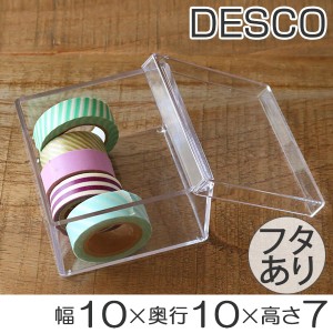 クリアケース ふた付き 小物ケース 透明 収納 デスコシリーズ 約 幅10×奥行10×高さ7cm （ 小物収納 小物入れ 収納ケース プラスチック 