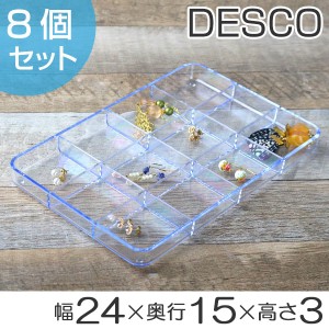 パーツケース　クリア　12分割　プラスチック　ビーズケース　透明　収納　デスコシリーズ　8個セット （ 小物収納 小物入れ 小物ケース 