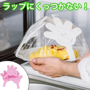 食べ物がラップにつかない　ラップ用アーム　ママの手　ホワイト　3個入 （ 電子レンジ対応 3個セット 便利グッズ キッチン便利グッズ ア