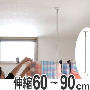 部屋干し 吊下げ型室内物干 長さ60cm〜90cm 4段階伸縮 （ 送料無料 室内干し 吊り下げ 天井 室内物干 室内 物干し 洗濯 洗濯物干し 取り