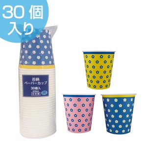 紙コップ 花柄ペーパーカップ 210ml 30個入り 3色アソート 日本製 （ ペーパーカップ 紙カップ 使い捨て容器 ピクニック アウトドア キャ