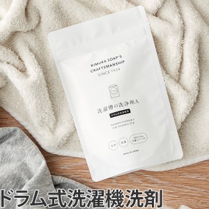 洗濯槽の洗浄剤A ドラム式洗濯機用 130ｇ クラフトマンシップ 木村石鹸 （ 洗剤 洗濯機 ドラム式 洗濯層 洗浄剤 自然派 洗浄 除菌 ）