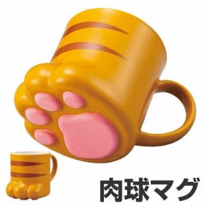 マグカップ 250ml 肉球マグ とらねこ コップ マグ 磁器 （ 食器 カップ ネコ 猫 おもしろ雑貨 ）