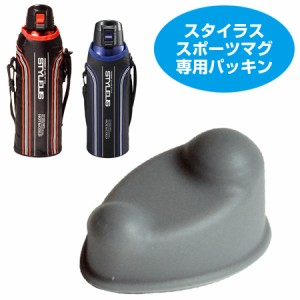 水筒　部品　フタパッキン　スタイラス専用　スポーツマグ （ カバーパッキン パーツ ステンレスボトル パッキン　すいとう ）