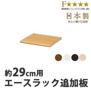 エースラック　カラーラック専用　移動棚　29cm用 （ オープンラック フリーラック ラック 収納棚 棚 カラーボックス 木製 書棚 大容量 