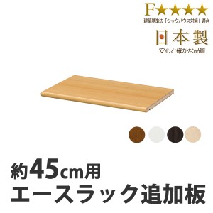 エースラック　カラーラック専用　移動棚　45cm用 （ オープンラック フリーラック ラック 収納棚 棚 カラーボックス 木製 書棚 大容量 