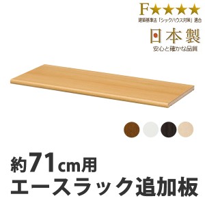 エースラック　カラーラック専用　移動棚　71cm用 （ オープンラック フリーラック ラック 収納棚 棚 カラーボックス 木製 書棚 大容量 