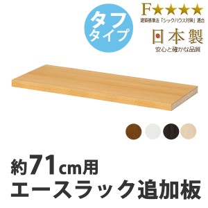 エースラック　カラーラック専用　移動棚タフタイプ　71cm用 （ オープンラック フリーラック ラック 収納棚 棚 カラーボックス 木製 書