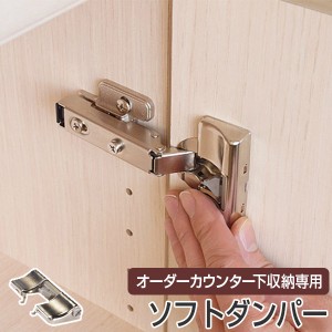 オーダー カウンター下収納専用 扉用ソフトダンパー （ オーダー 家具 セミオーダー 扉 ダンパー 本棚 リビング収納 キッチン収納 ）