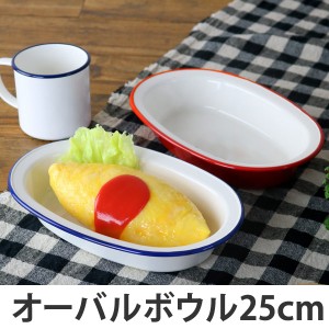 オーバルボウル 25cm プラスチック 食器 レトロモーダ 洋食器 樹脂製 日本製 （ 皿 ボウル 電子レンジ対応 食洗機対応 ホーロー風 白 ホ