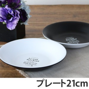 プレート 21cm プラスチック 食器 ルパ 洋食器 合成漆器 （ 電子レンジ対応 お皿 食洗機対応 皿 器 平皿 中皿 樹脂製 黒 白 ブラック ホ