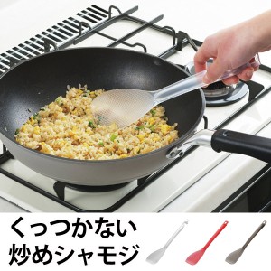 しゃもじ　炒めシャモジ　スパチュラ　ヘラ （ キッチン用品 フライ返し ロングターナー へら 便利グッズ スリム キッチンツール 調理用