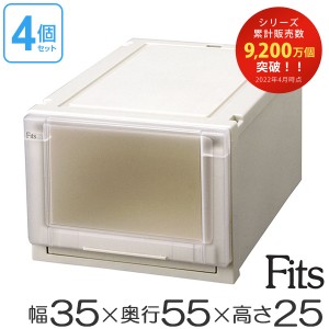 収納ケース　Fits　フィッツ　フィッツユニット ケース 3525　引き出し　プラスチック　4個セット （ 送料無料 フィッツケース 収納 収納