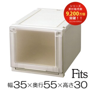 収納ケース　Fits　フィッツ　フィッツユニット ケース 3530　引き出し　プラスチック （ フィッツケース 収納 収納ボックス 衣装ケース 