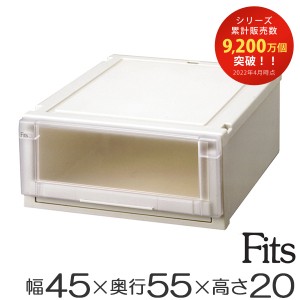 収納ケース　Fits　フィッツ　フィッツユニット ケース 4520　引き出し　プラスチック （ フィッツケース 収納 収納ボックス 衣装ケース 