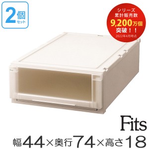 収納ケース　Fits　フィッツ　フィッツユニット ケース　L 4418　引き出し　プラスチック　2個セット （ 送料無料 フィッツケース 収納 