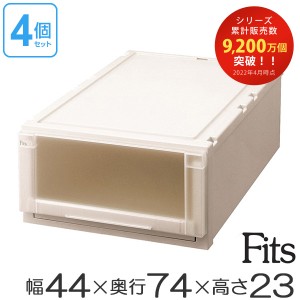 収納ケース　Fits　フィッツ　フィッツユニット ケース　L 4423　引き出し　プラスチック　4個セット （ 送料無料 フィッツケース 収納 