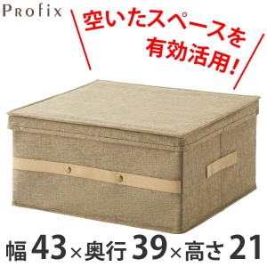 衣類収納ボックス　プロフィックス　布製フリーボックス　43M　43×39cm　ライトブラウン （ PROFIX 収納ケース クローゼット収納 収納ボ