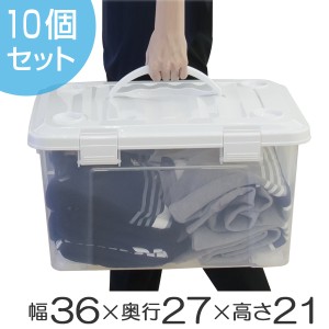 収納ボックス　幅36×奥行27×高さ21cm　フタ付き　持ち手付き　プラスチック　10個セット （ 送料無料 収納ケース 収納 収納box キャス