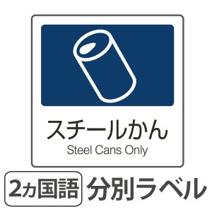 分別ラベル　A-03　紺　合成紙　スチールかん （ 分別シール ゴミ箱 ごみ箱 ダストボックス用 ステッカー 日本語 英語 リサイクル促進 ）