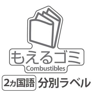 分別ラベル D 10 透明フィルム もえるゴミ 分別シール ゴミ箱 ごみ箱 ダストボックス用 ステッカー 日本語 英語 リサイクル促進 の通販はau Wowma ワウマ リビングート 商品ロットナンバー 分別ラベル D 10 透明フィルム もえるゴミ 分別シール ゴミ箱 ごみ箱 ダストボックス用 ステッカー 日本語 英語 リサイクル促進 の通販はau Wowma ワウマ リビングート 商品ロットナンバー