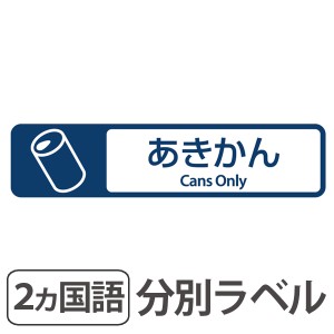 分別ラベル　E-01　紺　フィルム　あきかん （ 分別シール ゴミ箱 ごみ箱 ダストボックス用 ステッカー 日本語 英語 屋外 屋内 リサイク