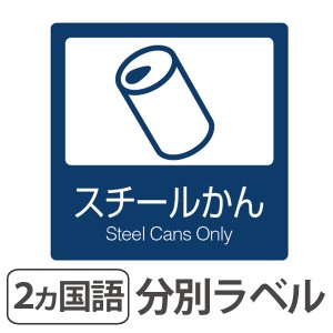 分別ラベル　B-03　紺　上質紙　スチールかん （ 分別シール ゴミ箱 ごみ箱 ダストボックス用 ステッカー 日本語 英語 屋内用 リサイクル