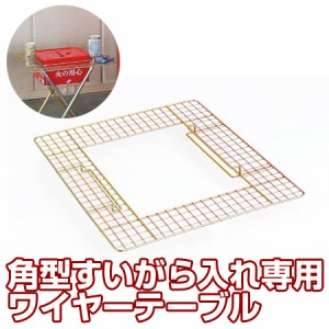 角型すいがら入れ専用　ワイヤーテーブル （ スモーキングスタンド 灰皿 業務用 ）