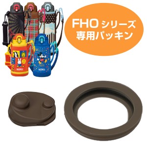 中栓用パッキン サーモス 水筒（フタパッキン・せんパッキン各1個） 水筒 部品 サーモス(thermos) FHO シリーズ用 中せんパッキンセット 