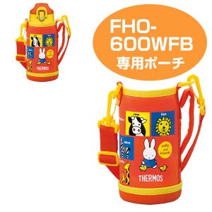 ハンディポーチ サーモス 水筒（ストラップ付） 水筒 部品 サーモス(thermos) FHO-600WFB 専用 ミッフィー （ すいとう パーツ 水筒カバ