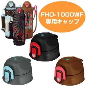 キャップユニット サーモス 水筒（パッキンセット付） 水筒 部品 サーモス(thermos) FHO-1000WF 専用 （ すいとう パーツ 飲み口 ）