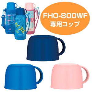 コップ 水筒 部品 サーモス(thermos) FHO-800WF 専用  サーモス 水筒（ すいとう パーツ ）