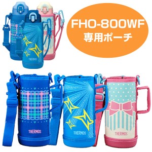 ハンディポーチ サーモス 水筒（ストラップ付） 水筒 部品 サーモス(thermos) FHO-800WF 専用 （ すいとう パーツ 水筒カバー ポーチ ケ