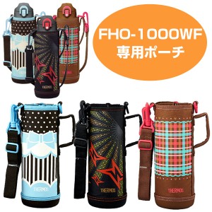 ハンディポーチ サーモス 水筒（ストラップ付） 水筒 部品 サーモス(thermos) FHO-1000WF 専用 （ すいとう パーツ 水筒カバー ポーチ ケ