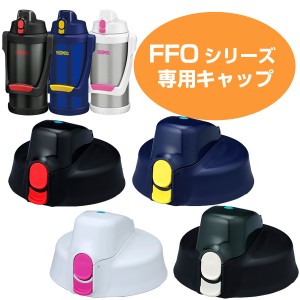 キャップユニット 水筒 部品 サーモス(thermos) FFO用 2001・2002・2500・2003・2501対応 パッキン付き  サーモス 水筒（ パーツ すいと