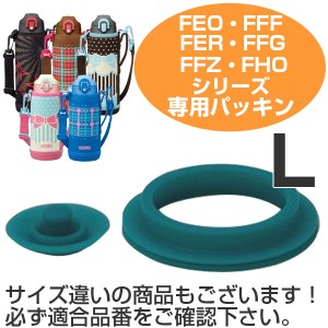 パッキン  サーモス 水筒（L） 水筒 部品 サーモス(thermos) FEO・FFF・FFR・FFG・FFZ・FHO 対応 パッキンセット （ パーツ すいとう ）