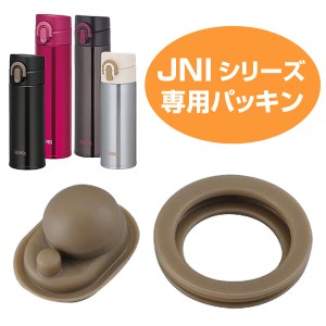 パッキンセット 水筒 部品 サーモス(thermos) JNI300・301・400・401専用  サーモス 水筒（ パーツ すいとう パッキン ）